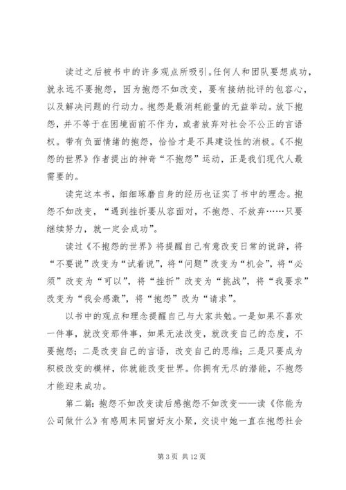 抱怨不如改变读后感.docx