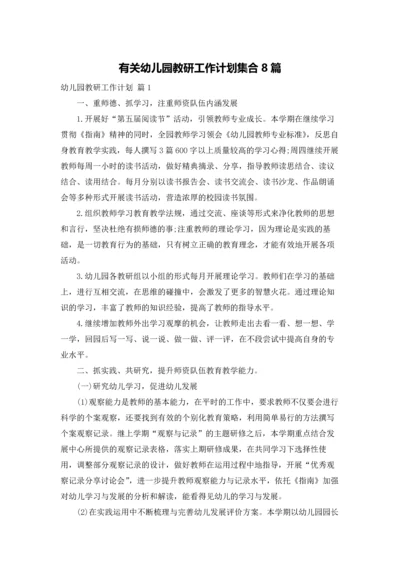 有关幼儿园教研工作计划集合8篇.docx