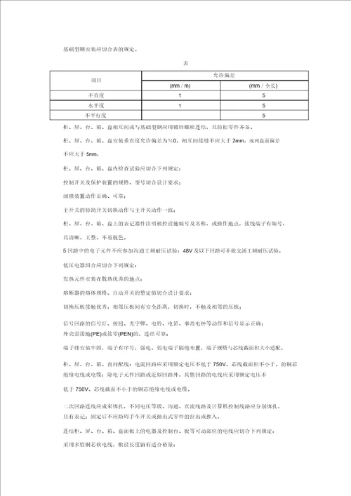 成套配电柜及动力开关柜安装质量管理