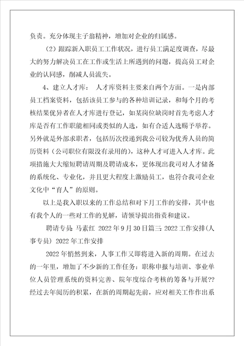 招聘专员年度工作计划