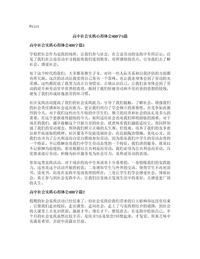 高中社会实践心得体会字篇