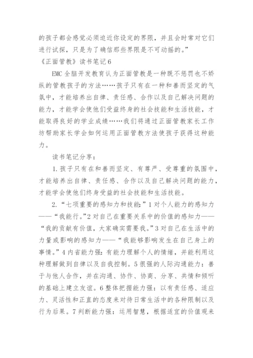 《正面管教》读书笔记_2.docx