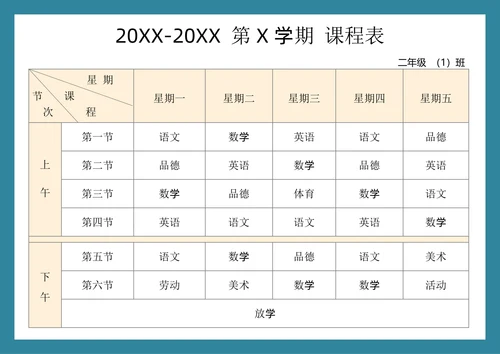 学生课程表简约