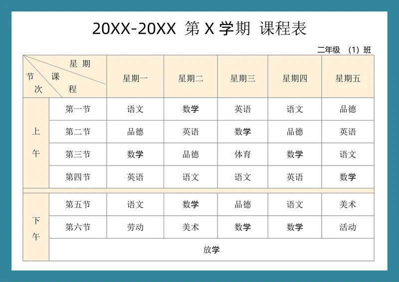 学生课程表简约