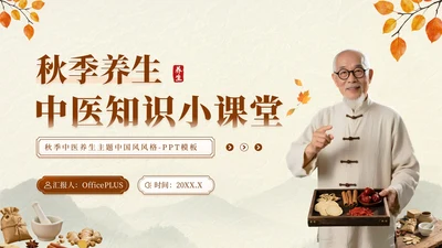 深棕色中国风秋季养生中医知识小课堂PPT模板