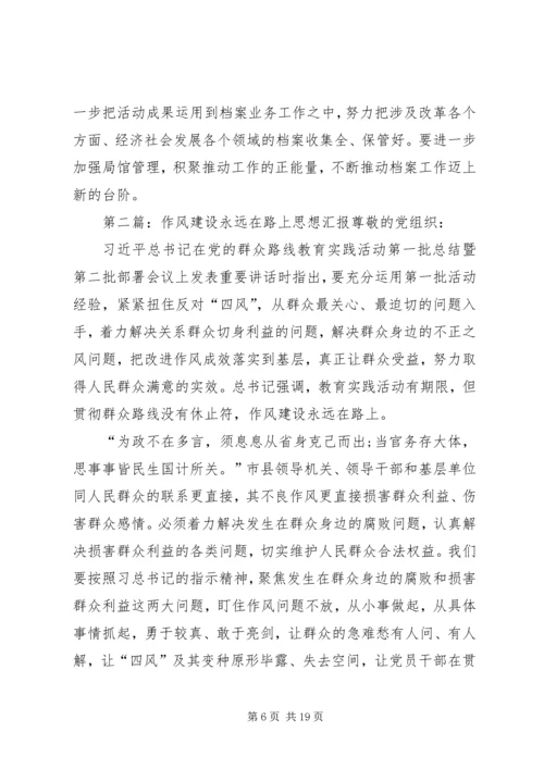 思想汇报：作风建设永远在路上.docx