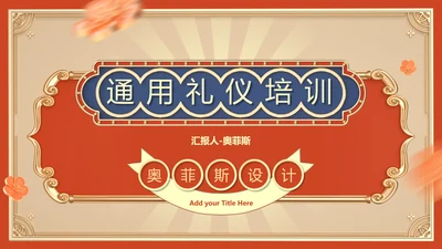 红色国潮风企业通用行业礼仪培训