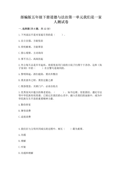 部编版五年级下册道德与法治第一单元我们是一家人测试卷答案下载.docx