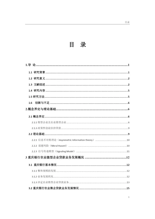 重庆银行农业微型企业贷款业务研究.docx