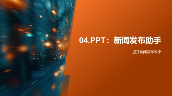 新闻发布会的PPT技巧