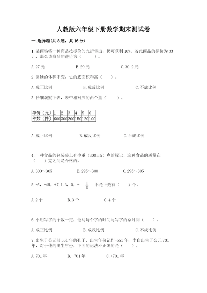 人教版六年级下册数学期末测试卷附答案（b卷）.docx