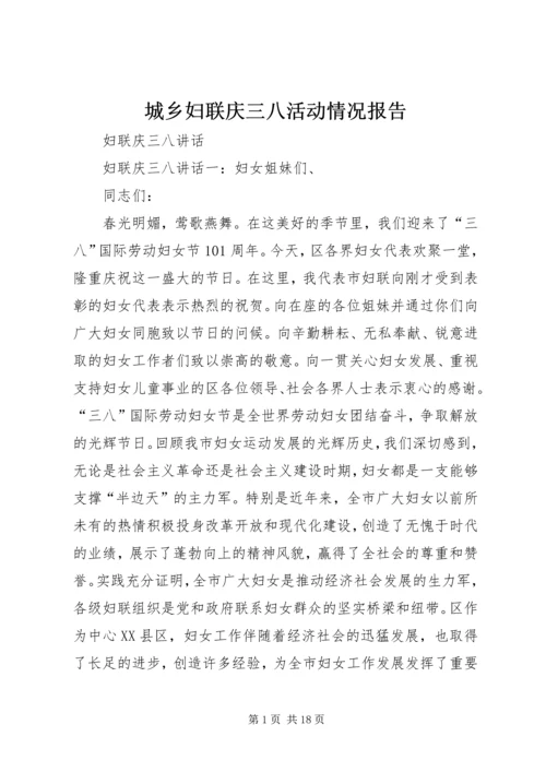 城乡妇联庆三八活动情况报告 (5).docx