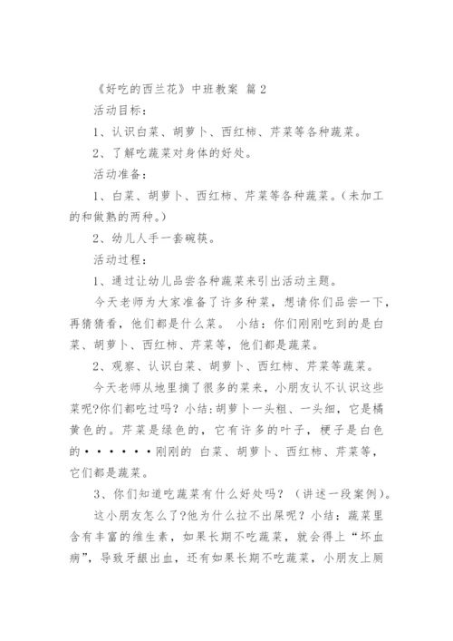 《好吃的西兰花》中班教案.docx