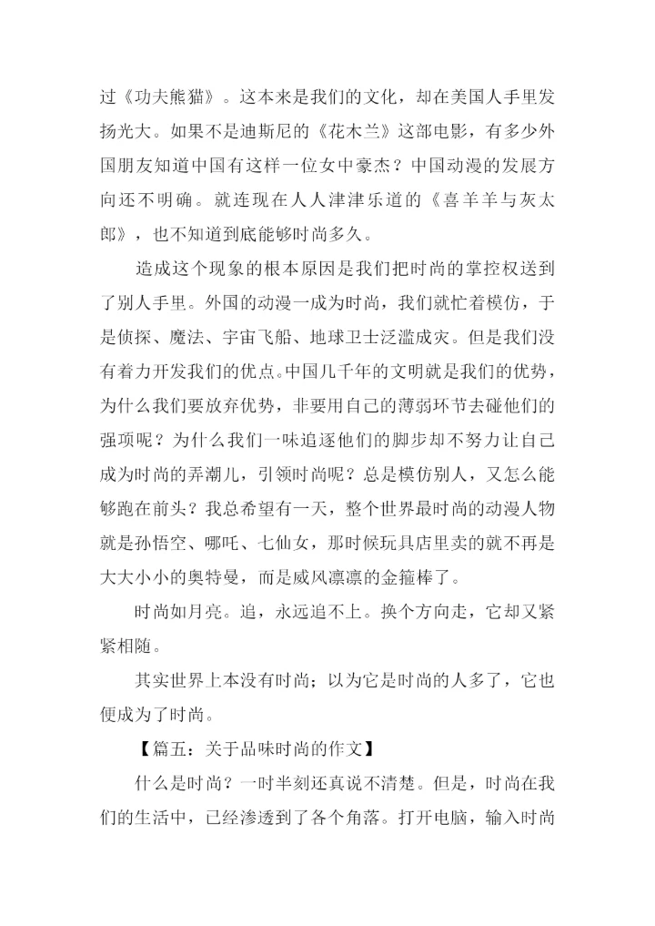 关于品味时尚的作文.docx