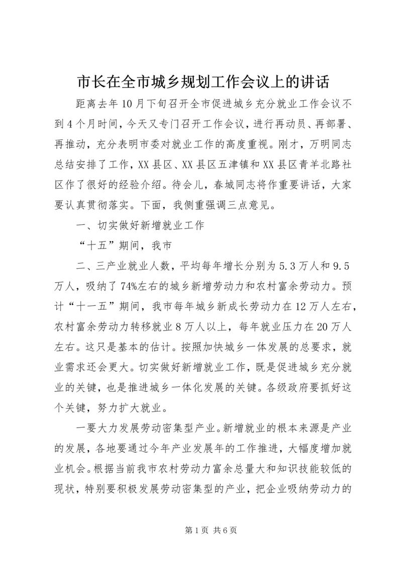 市长在全市城乡规划工作会议上的讲话.docx