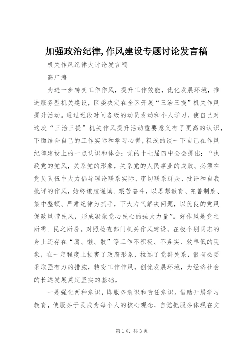 加强政治纪律,作风建设专题讨论发言稿 (3).docx