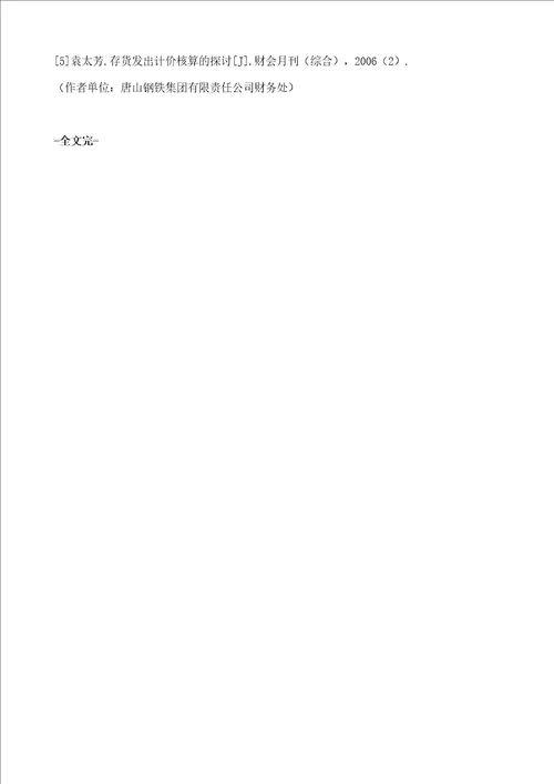 论存货计价方法对企业的影响