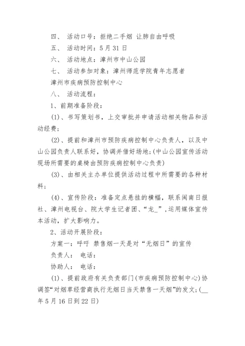 世界无烟日活动方案锦集.docx