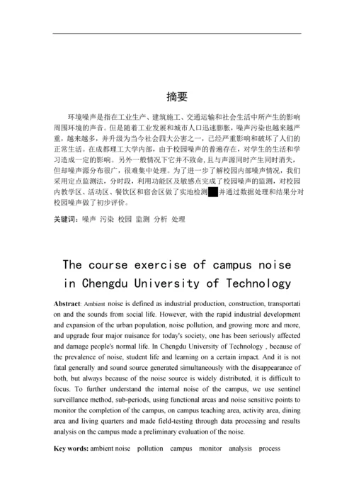 校园噪声监测课程设计.docx
