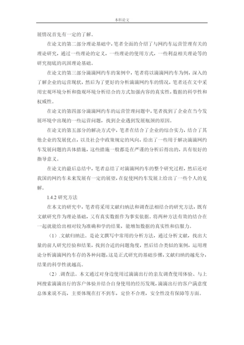 166040122_宗子龙_[论文]滴滴出行运营管理问题及对策研究.docx