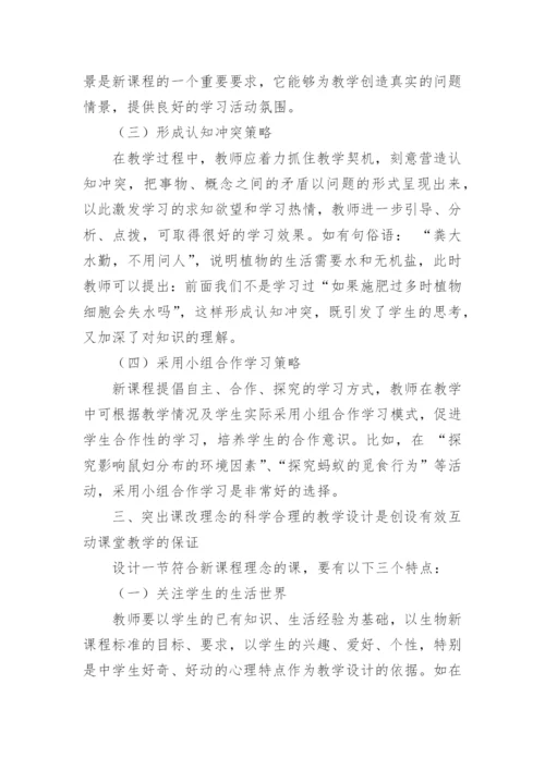怎样创设有效互动的生物课堂教学论文.docx