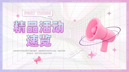 3D风喇叭大学生部门招新PPT模板