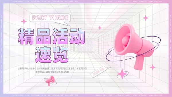 3D风喇叭大学生部门招新PPT模板