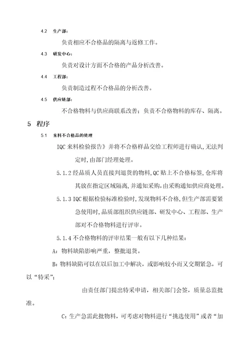不合格品控制程序最全