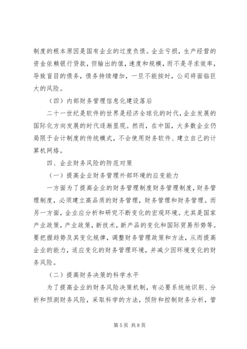 企业财务风险成因分析与防范对策.docx