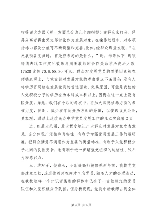 民办中学党员发展工作的几点实践 (2).docx