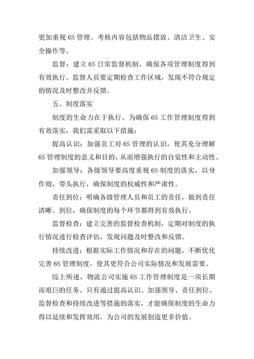 物流公司6S工作管理制度