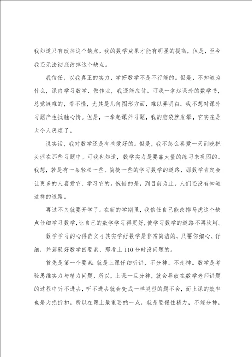 数学学习心得体会范文五篇