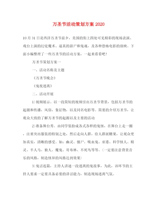 精编之万圣节活动策划方案.docx