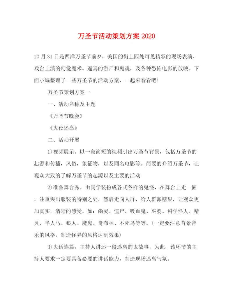 精编之万圣节活动策划方案.docx