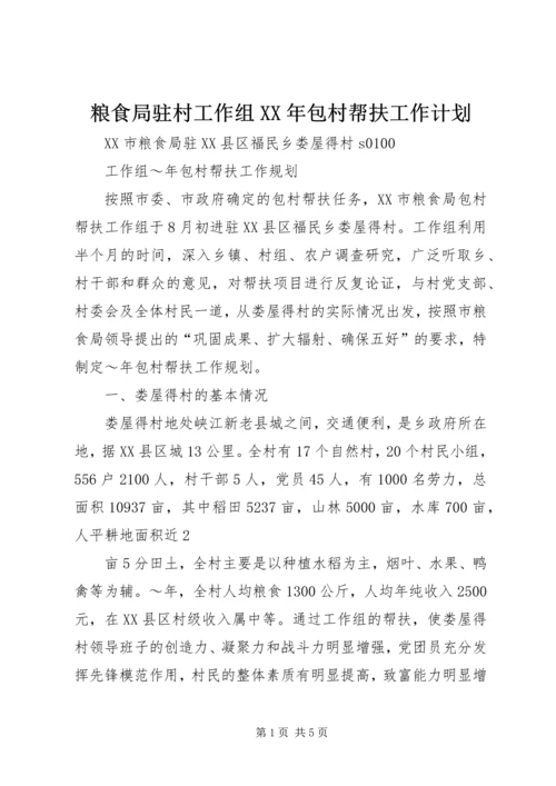 粮食局驻村工作组XX年包村帮扶工作计划 (3).docx
