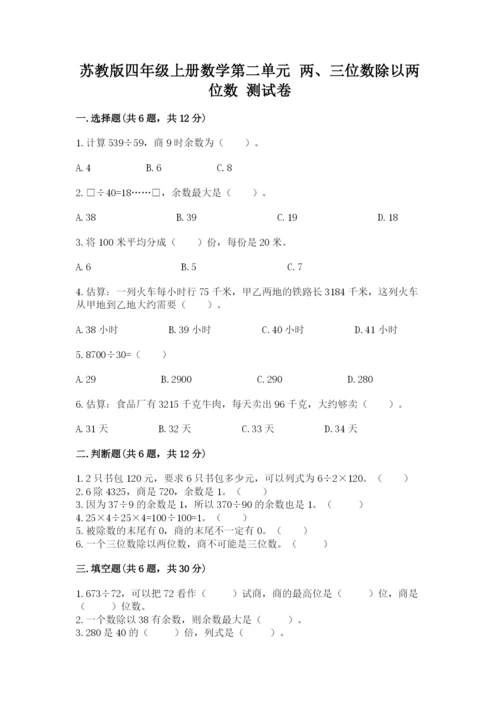 苏教版四年级上册数学第二单元 两、三位数除以两位数 测试卷及答案（新）.docx