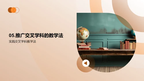 交叉学科教学策略