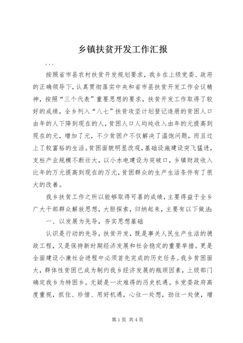 乡镇扶贫开发工作汇报.docx
