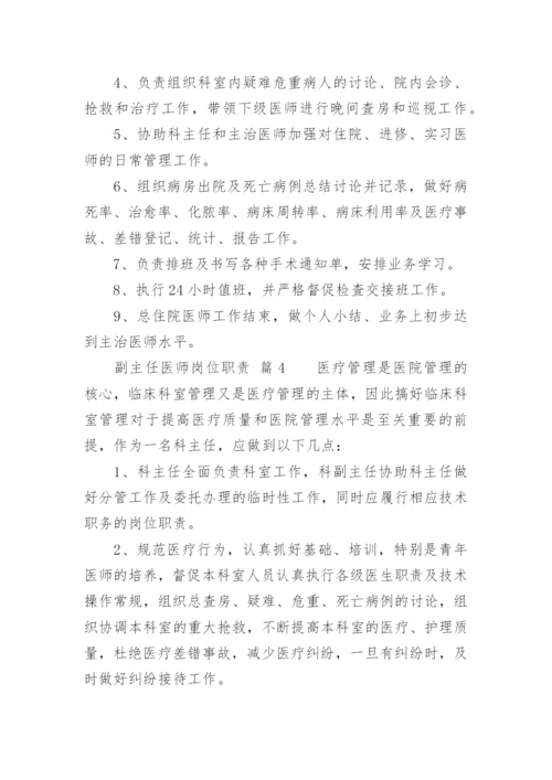 副主任医师岗位职责.docx