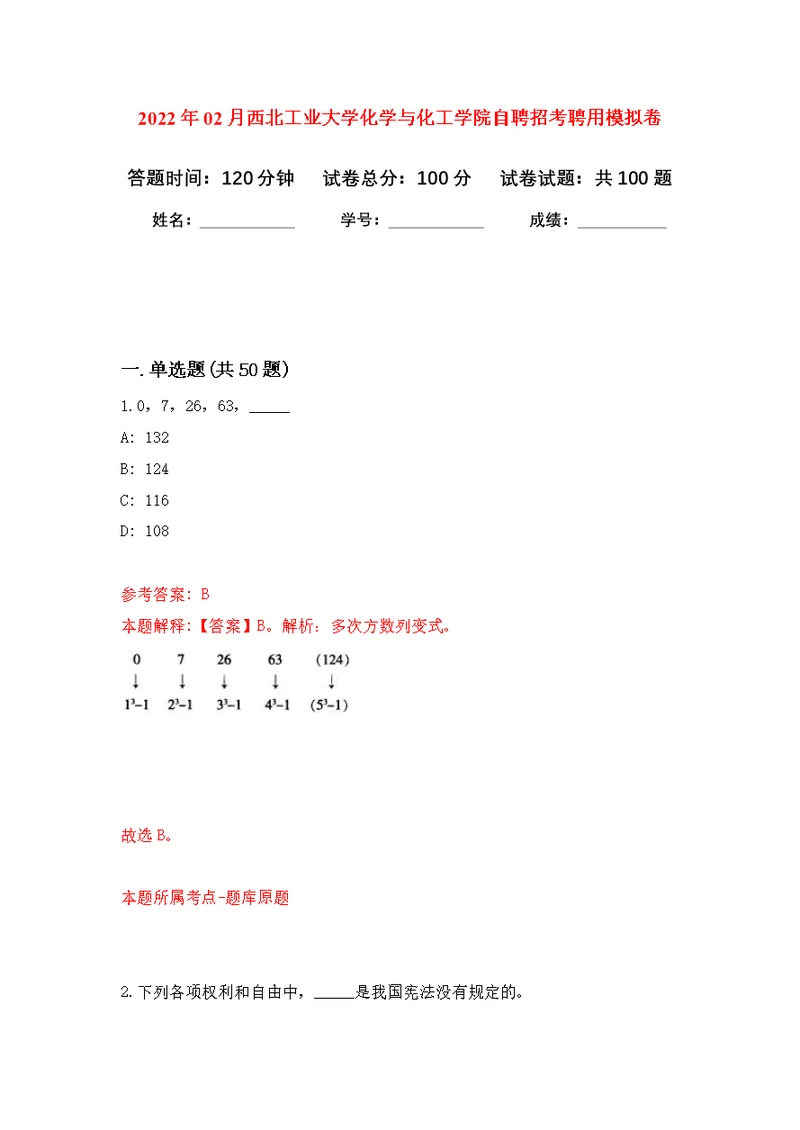 2022年02月西北工业大学化学与化工学院自聘招考聘用练习题及答案（第9版）