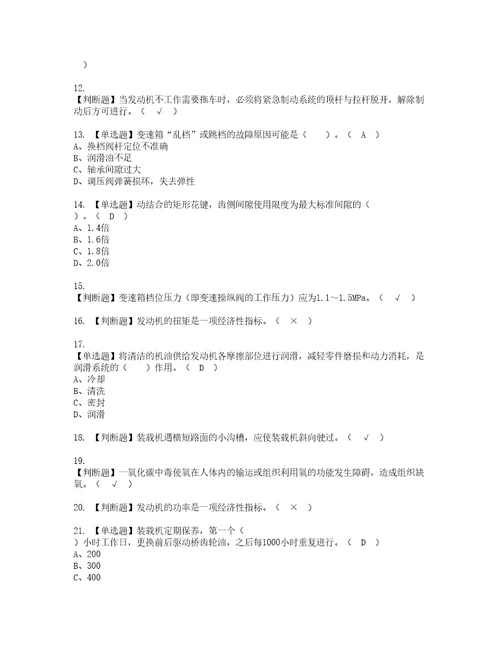 2022年装载机司机建筑特殊工种考试试题含答案87