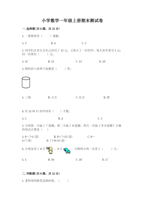 小学数学一年级上册期末测试卷及答案（易错题）.docx