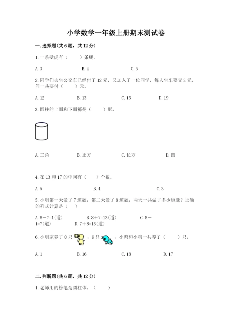 小学数学一年级上册期末测试卷及答案（易错题）.docx