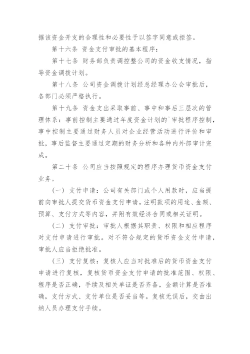 资金使用管理制度.docx