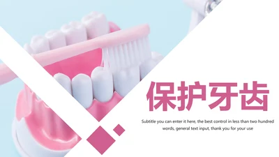 牙科牙医保护牙齿口腔护理动态PPT模板