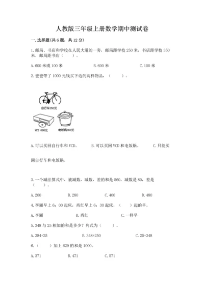 人教版三年级上册数学期中测试卷加下载答案.docx
