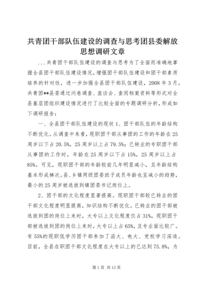 共青团干部队伍建设的调查与思考团县委解放思想调研文章.docx