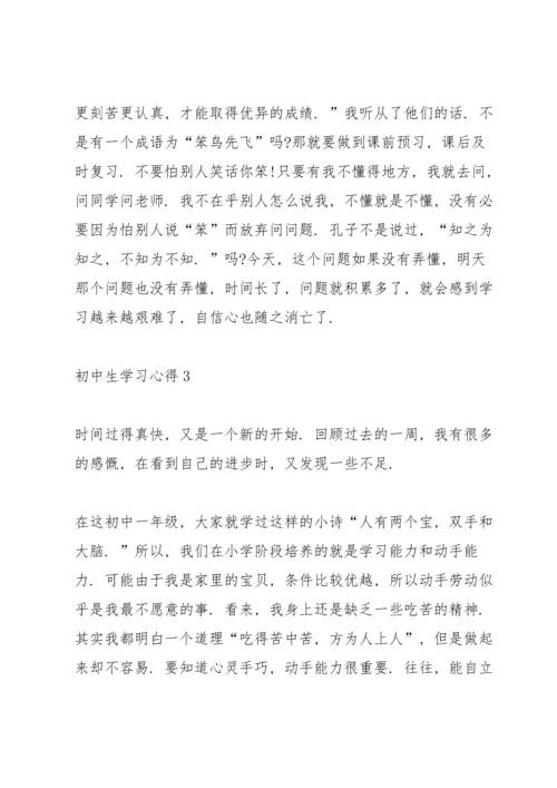 初中生学习心得10篇.docx