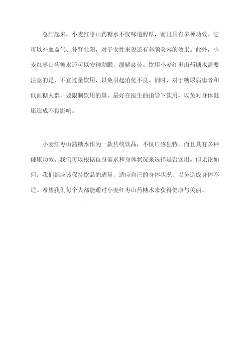 小麦红枣山药糖水的功效