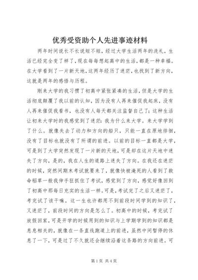 优秀受资助个人先进事迹材料.docx